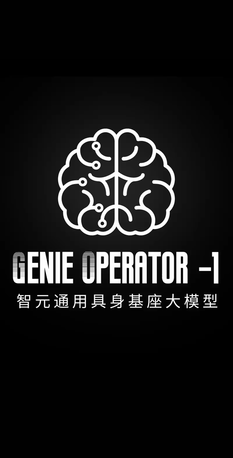 米兰·(milan)发布首个通用具身基座大模型GO-1